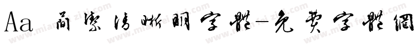 Aa 简洁清晰明字体字体转换
